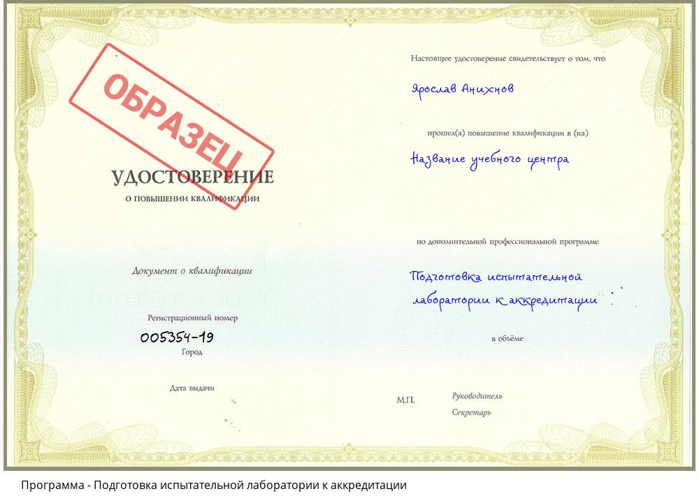 Подготовка испытательной лаборатории к аккредитации Дзержинск