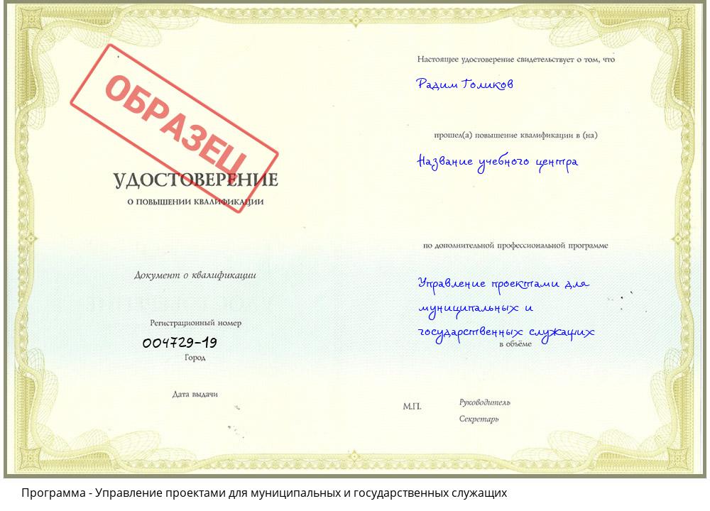 Управление проектами для муниципальных и государственных служащих Дзержинск