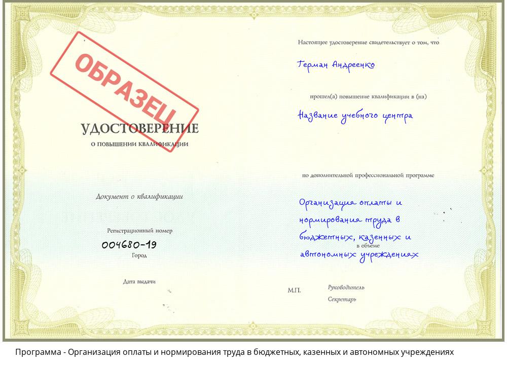 Организация оплаты и нормирования труда в бюджетных, казенных и автономных учреждениях Дзержинск