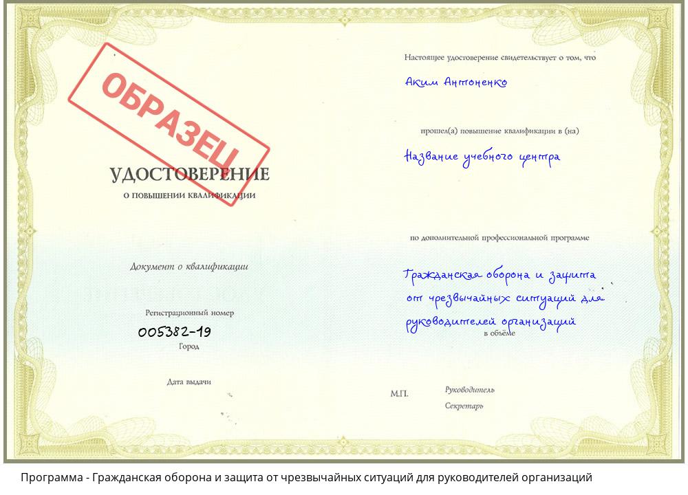 Гражданская оборона и защита от чрезвычайных ситуаций для руководителей организаций Дзержинск