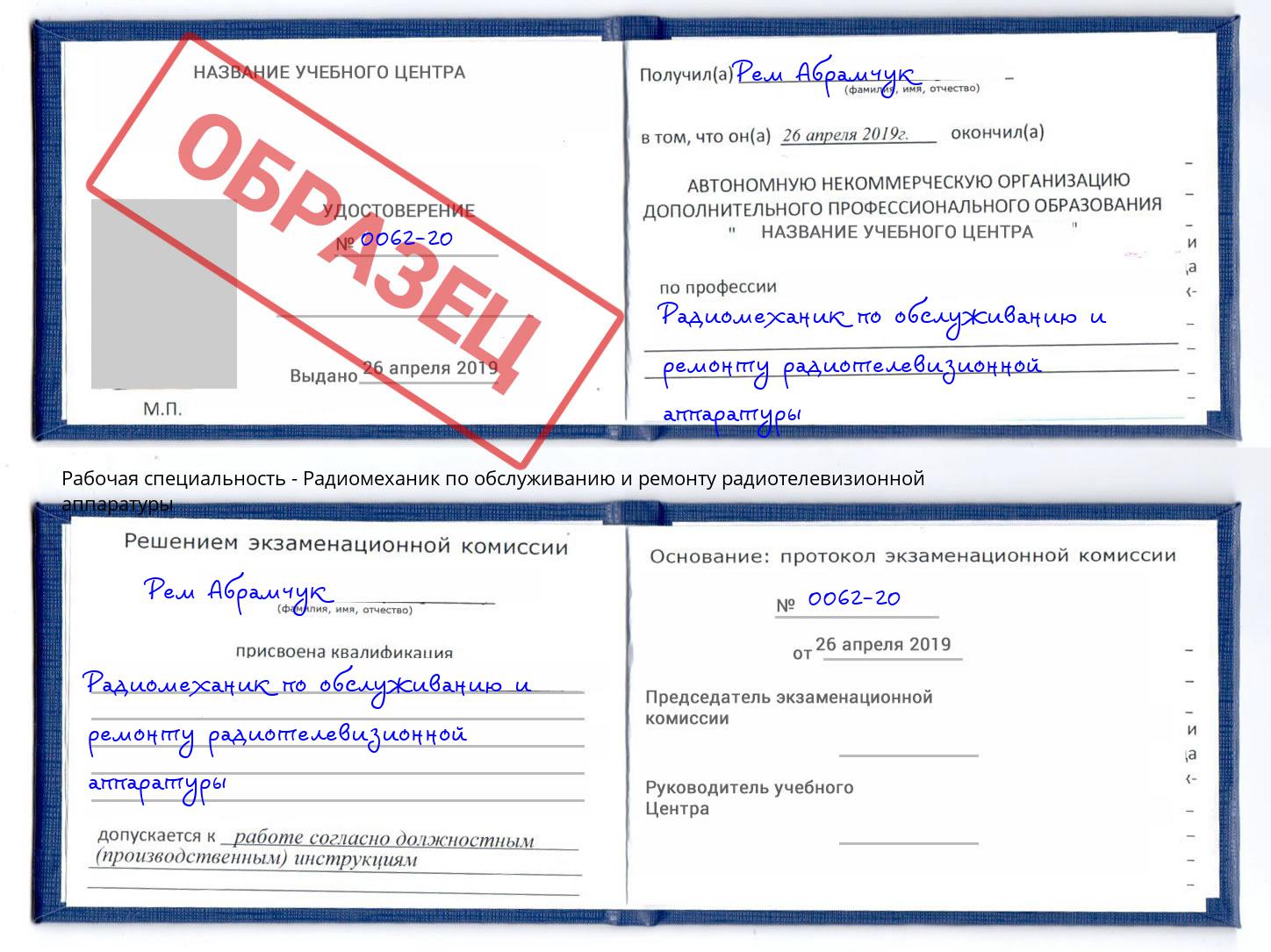 Радиомеханик по обслуживанию и ремонту радиотелевизионной аппаратуры Дзержинск