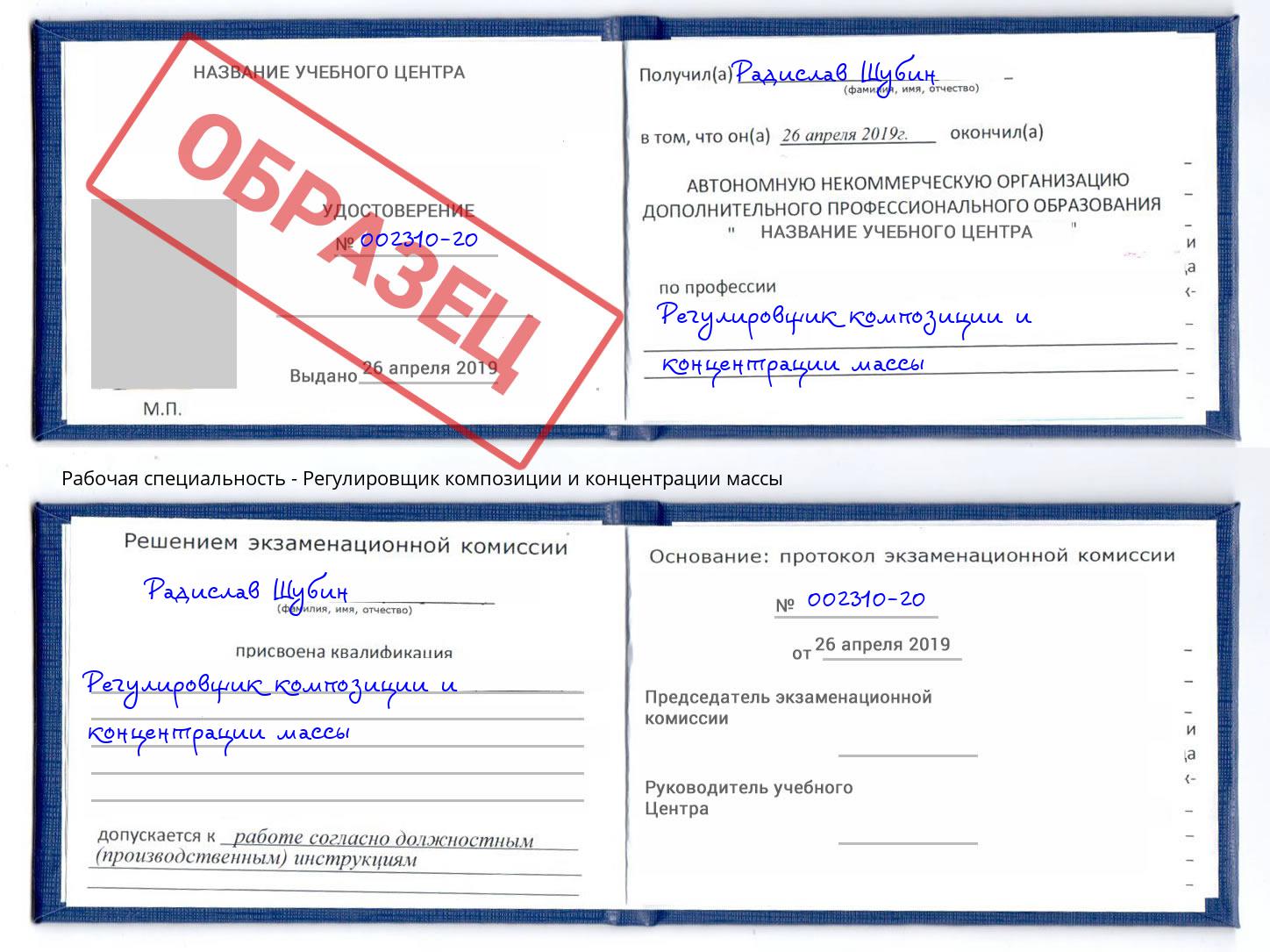 Регулировщик композиции и концентрации массы Дзержинск