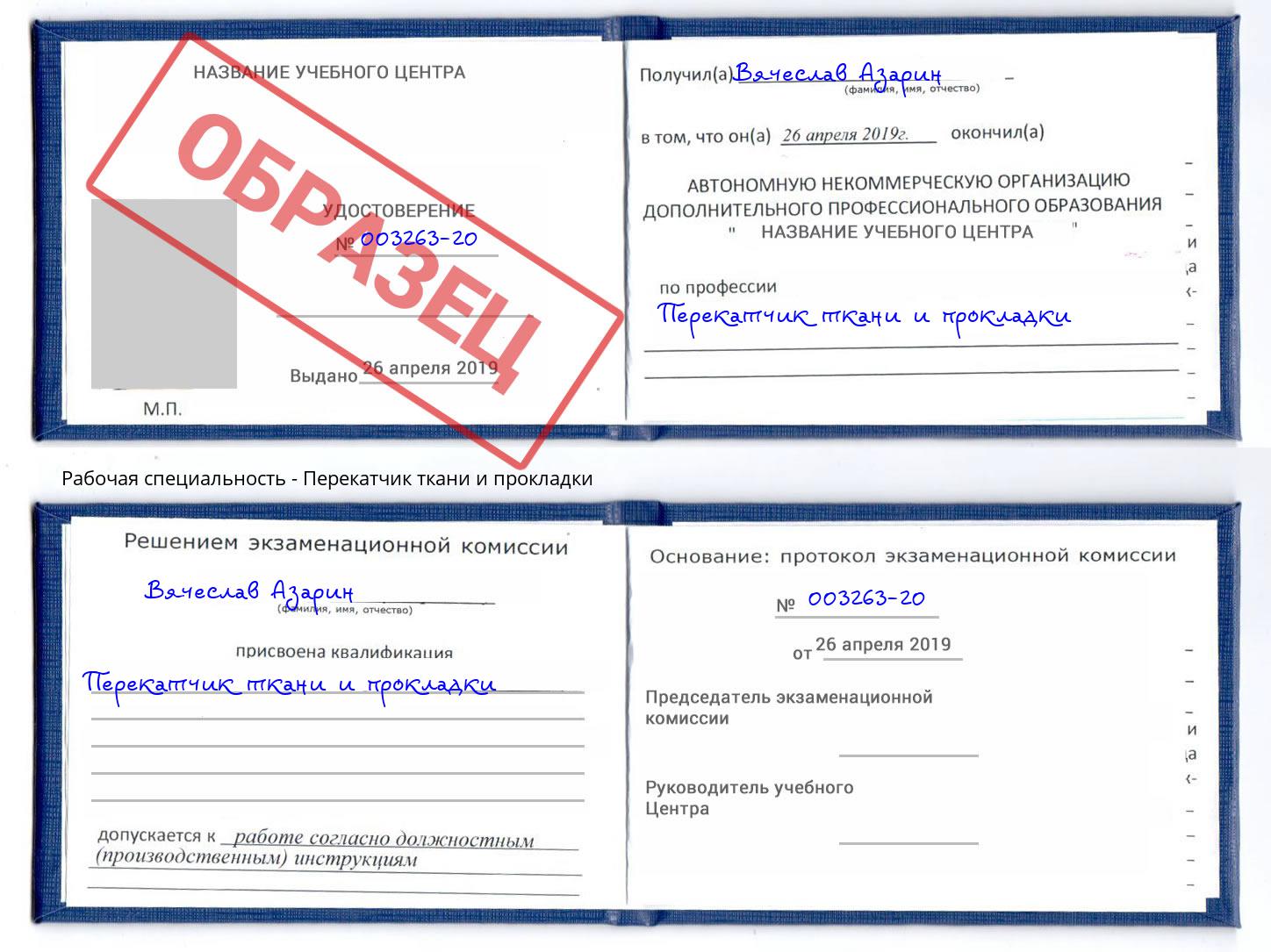 Перекатчик ткани и прокладки Дзержинск