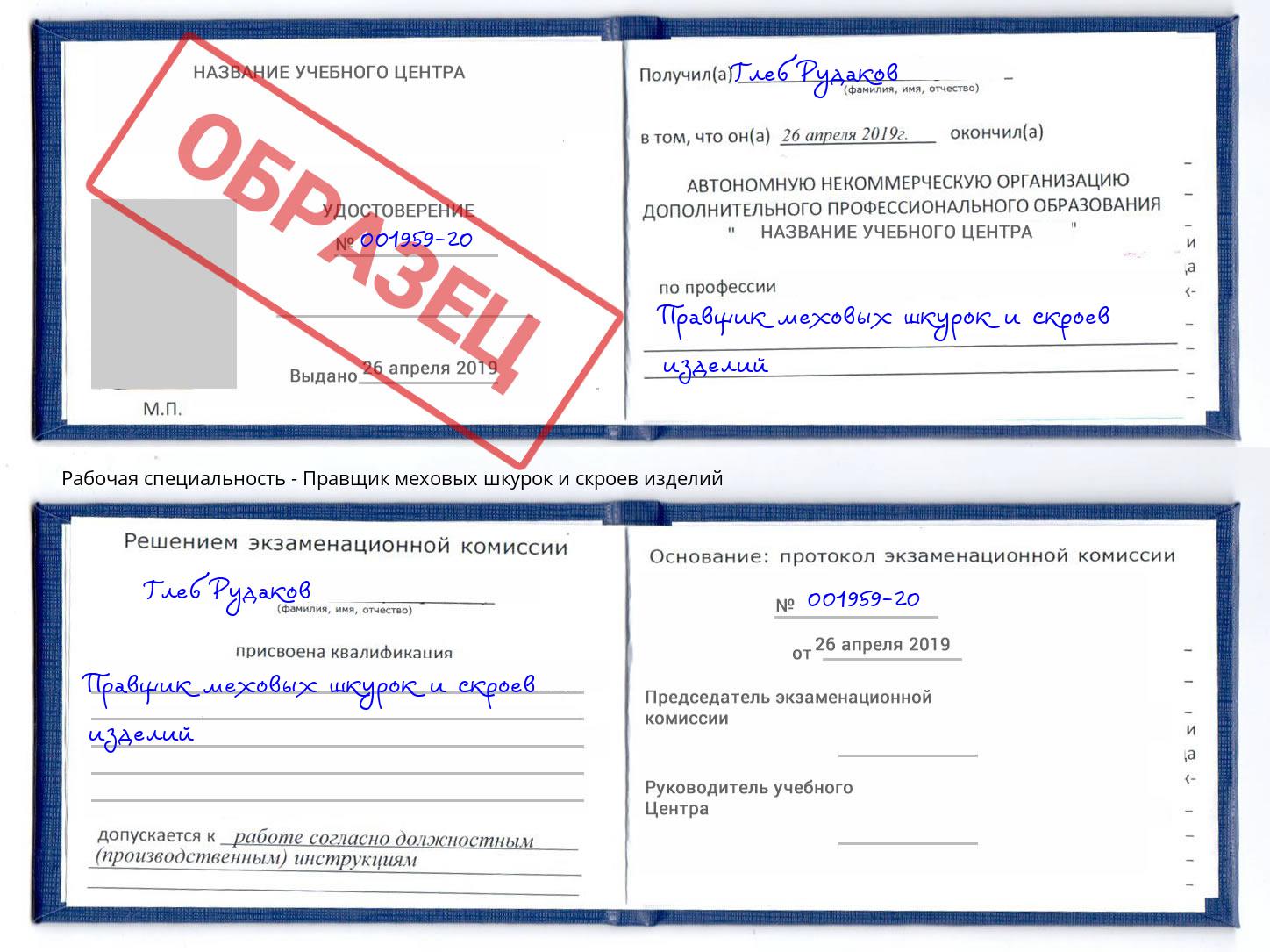 Правщик меховых шкурок и скроев изделий Дзержинск