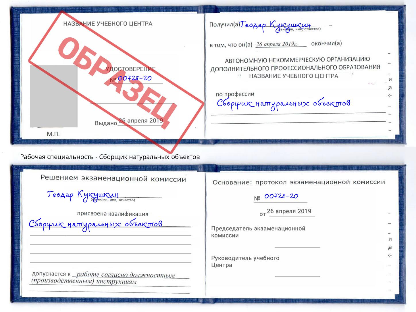 Сборщик натуральных объектов Дзержинск