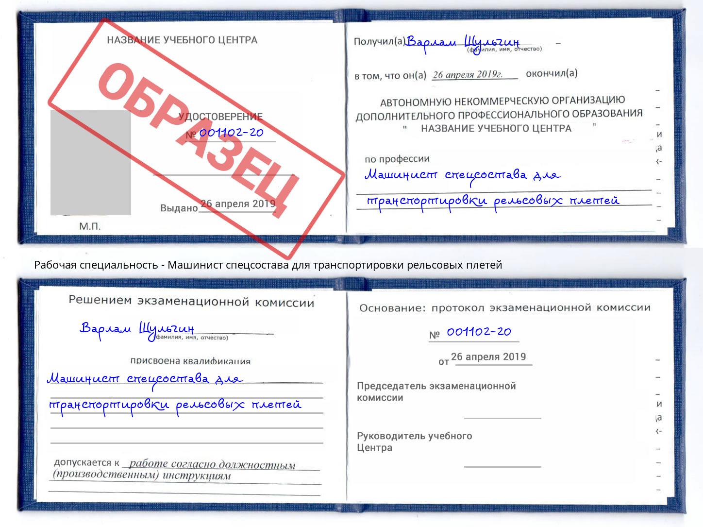 Машинист спецсостава для транспортировки рельсовых плетей Дзержинск