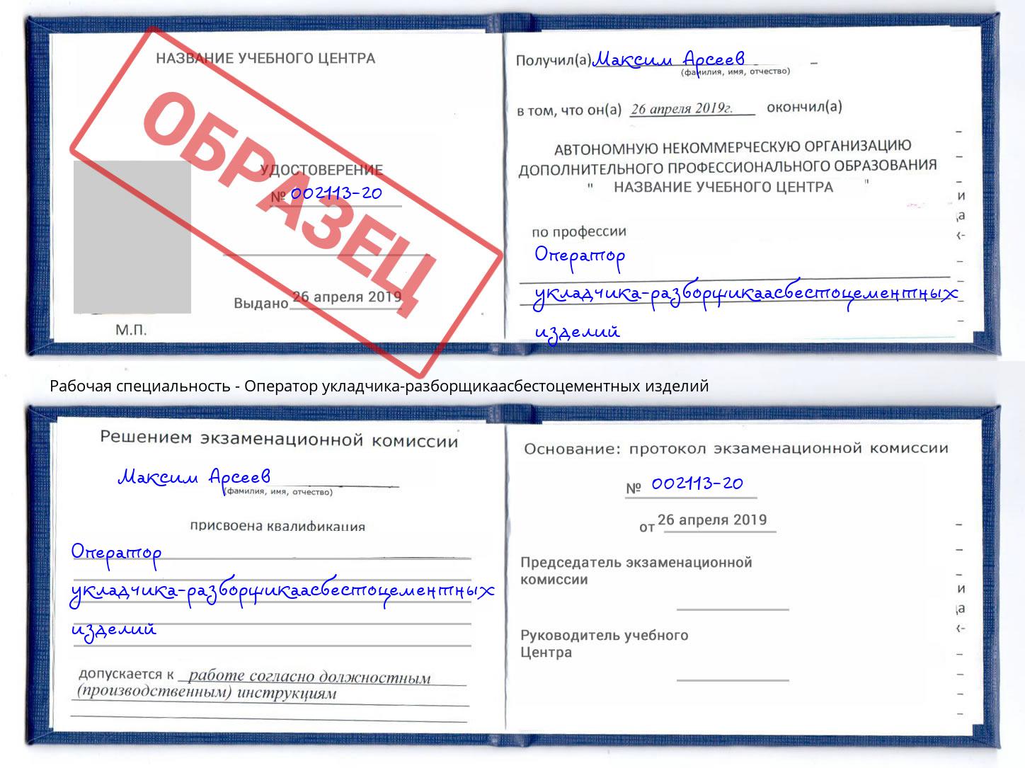 Оператор укладчика-разборщикаасбестоцементных изделий Дзержинск