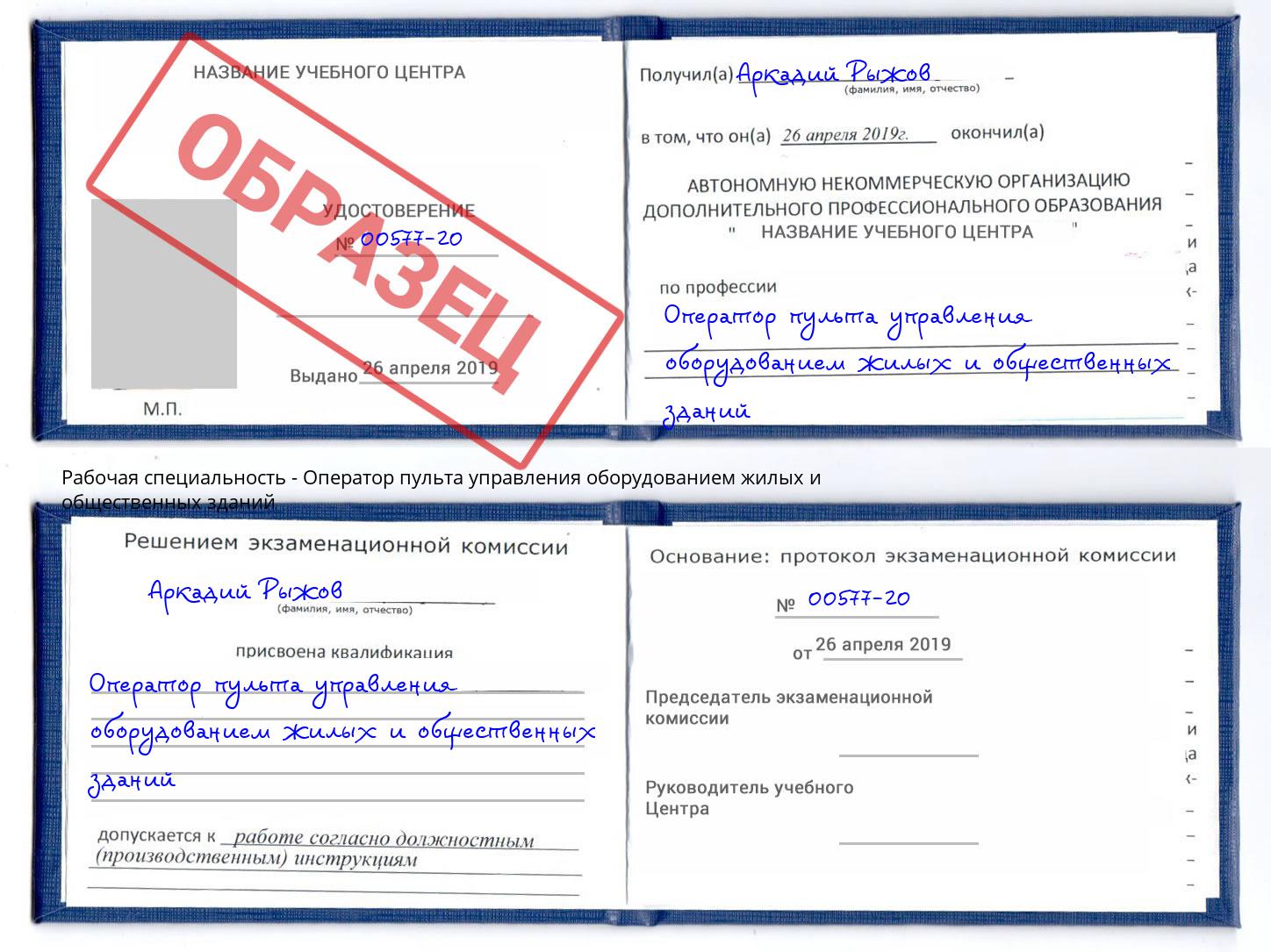 Оператор пульта управления оборудованием жилых и общественных зданий Дзержинск