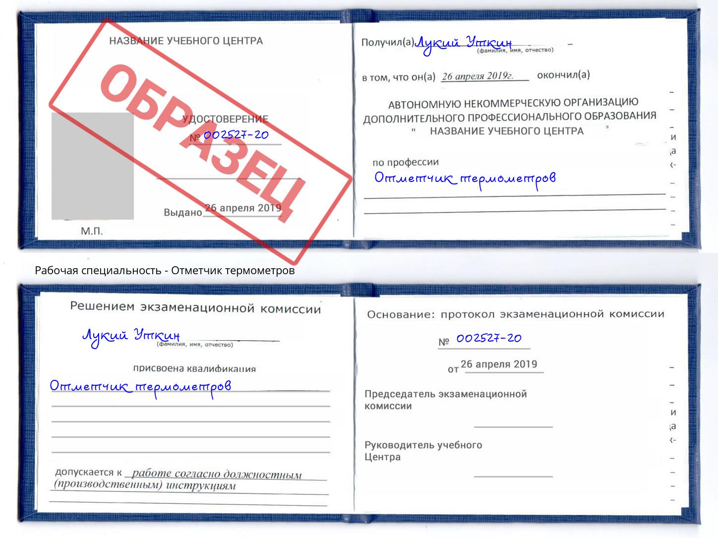 Отметчик термометров Дзержинск