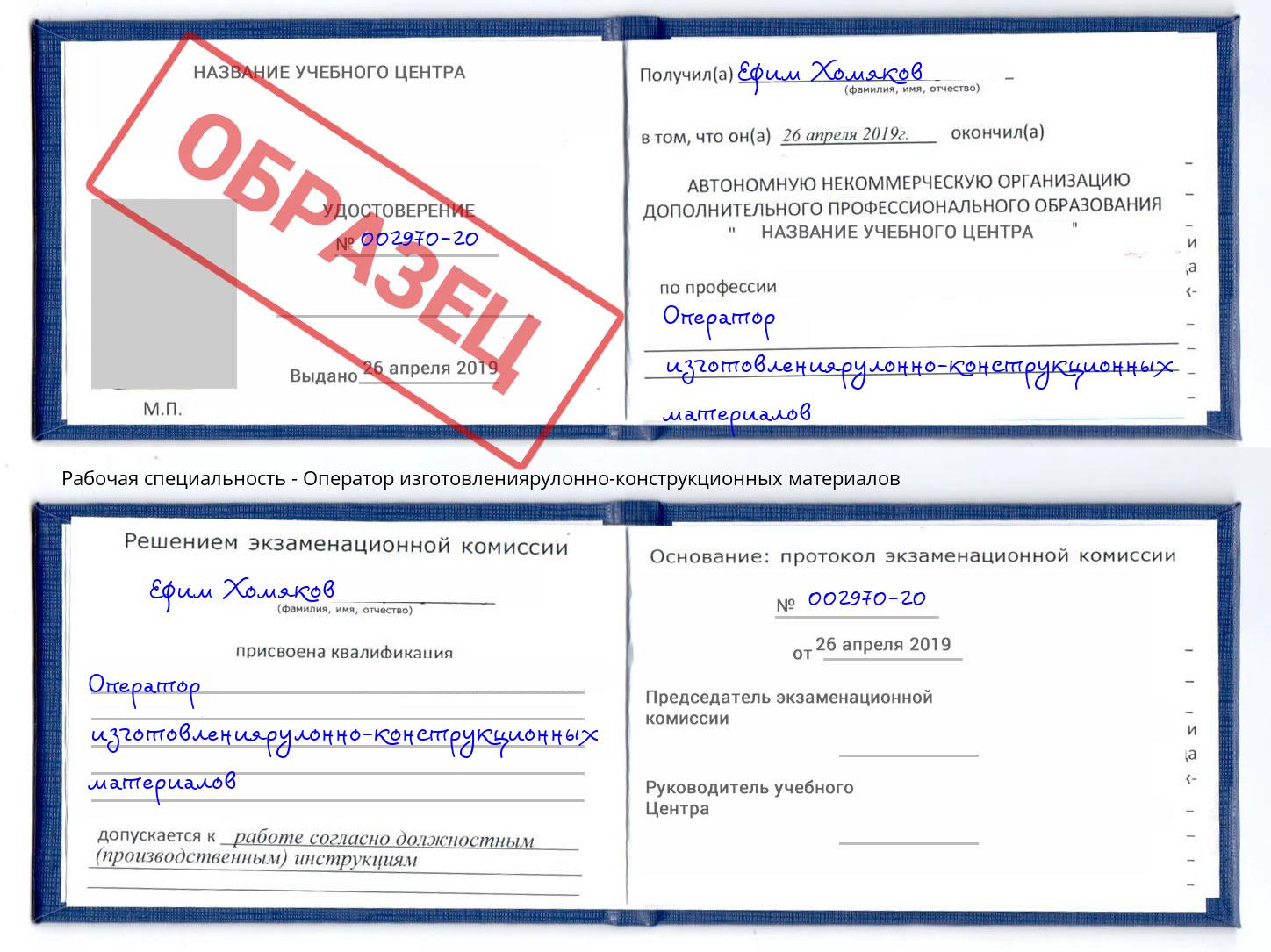 Оператор изготовлениярулонно-конструкционных материалов Дзержинск