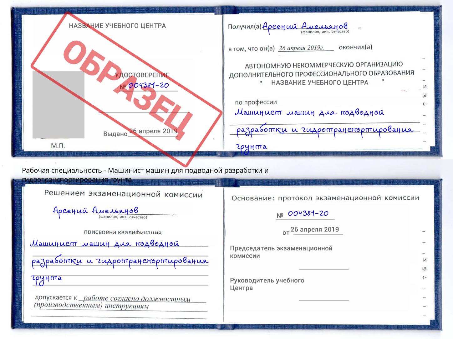 Машинист машин для подводной разработки и гидротранспортирования грунта Дзержинск