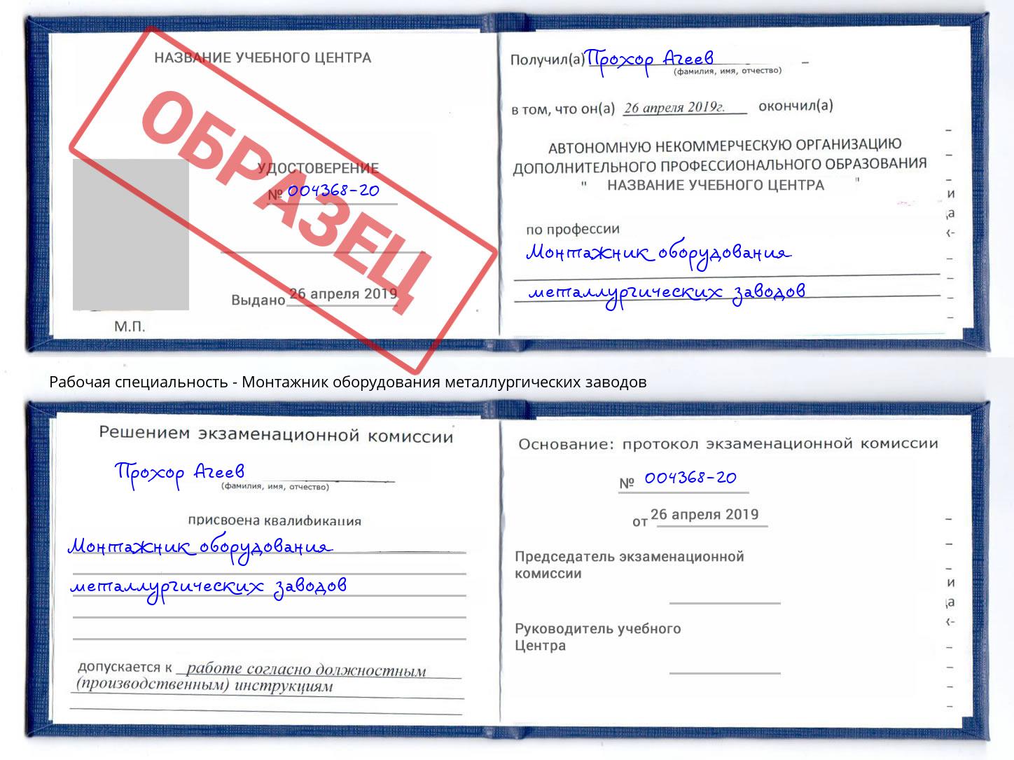 Монтажник оборудования металлургических заводов Дзержинск