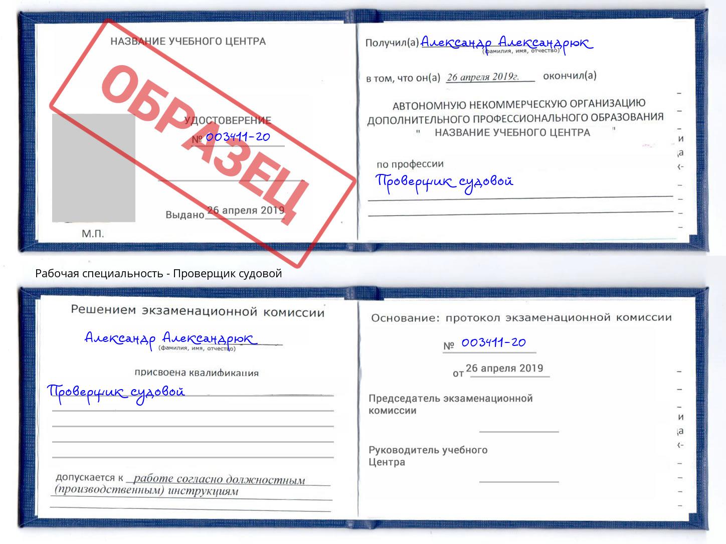 Проверщик судовой Дзержинск