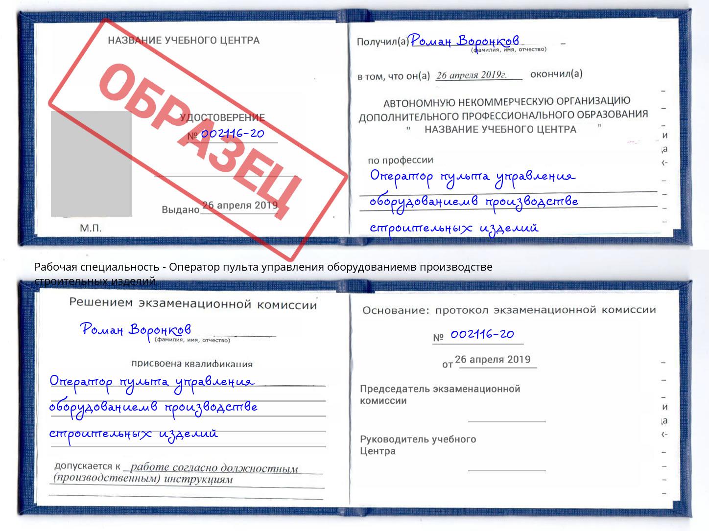 Оператор пульта управления оборудованиемв производстве строительных изделий Дзержинск