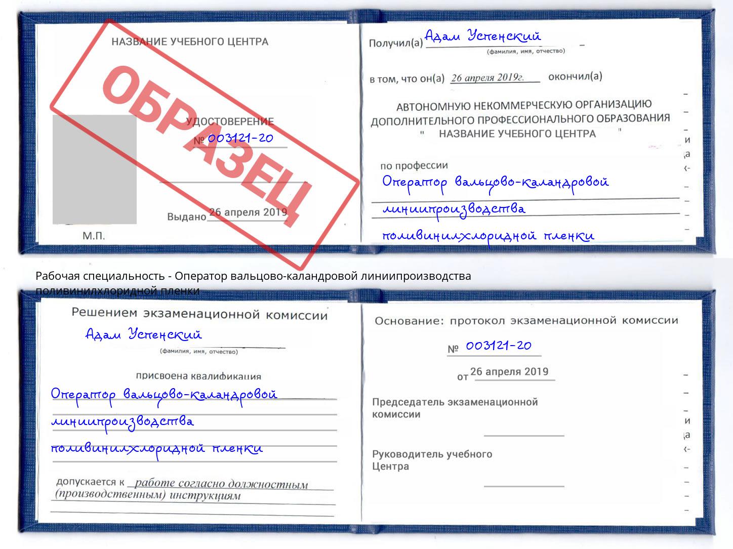 Оператор вальцово-каландровой линиипроизводства поливинилхлоридной пленки Дзержинск