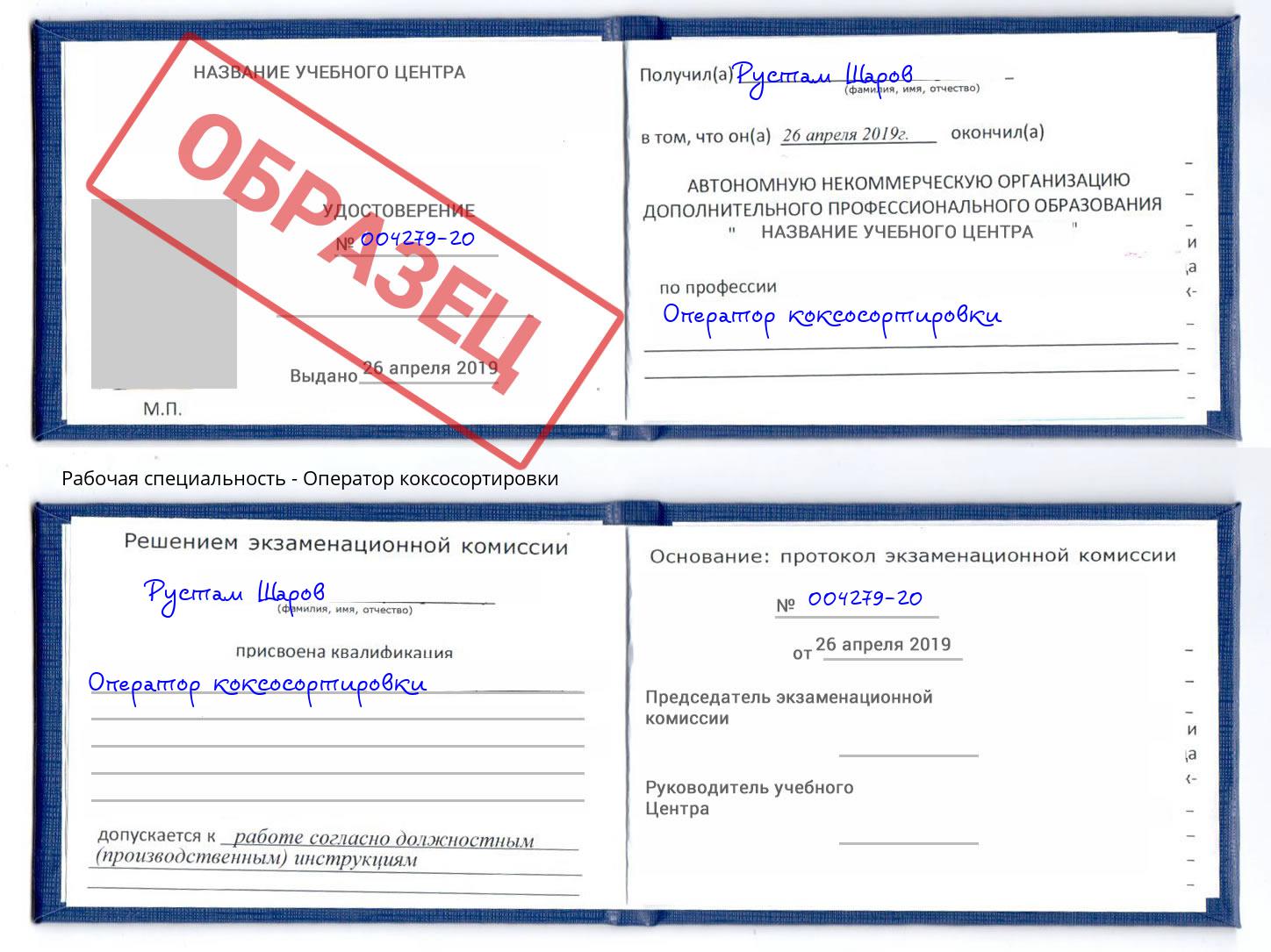 Оператор коксосортировки Дзержинск