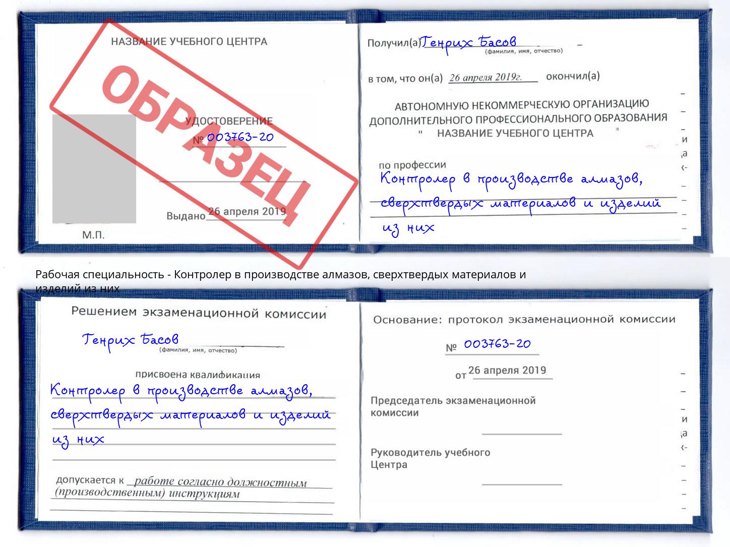 Контролер в производстве алмазов, сверхтвердых материалов и изделий из них Дзержинск