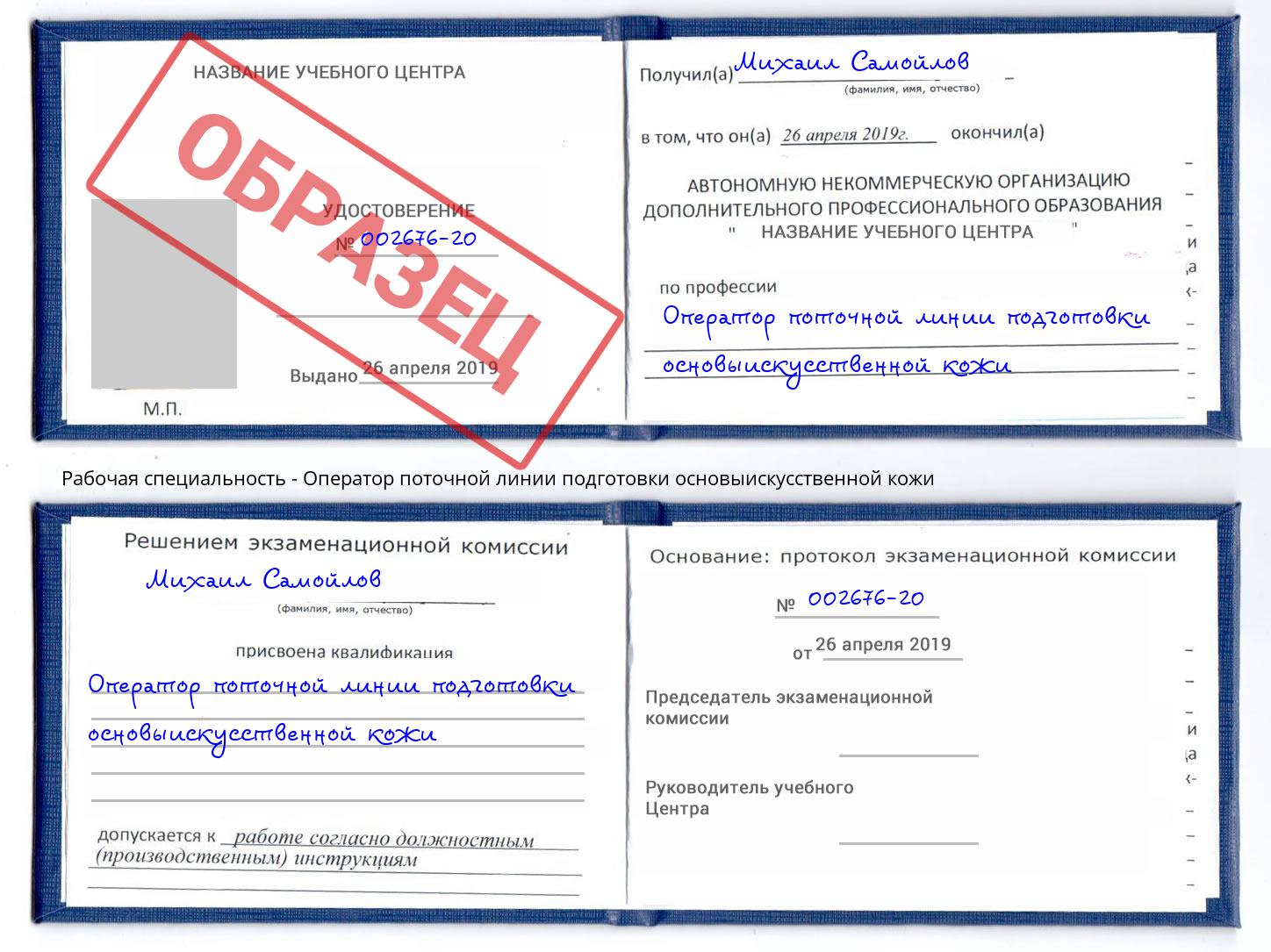 Оператор поточной линии подготовки основыискусственной кожи Дзержинск