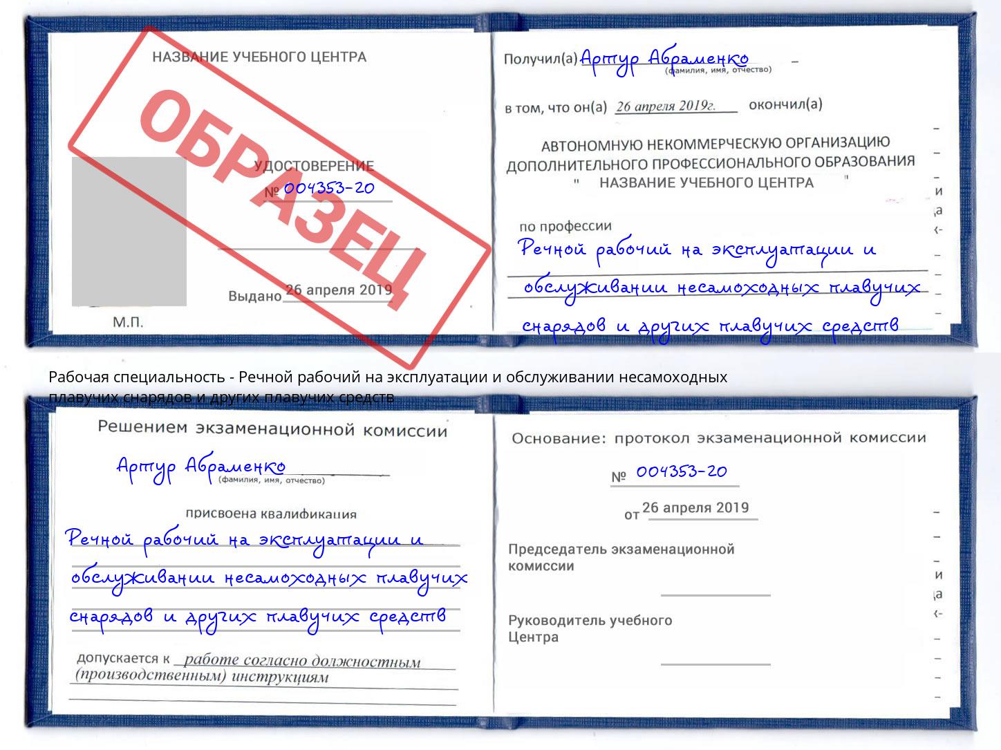 Речной рабочий на эксплуатации и обслуживании несамоходных плавучих снарядов и других плавучих средств Дзержинск