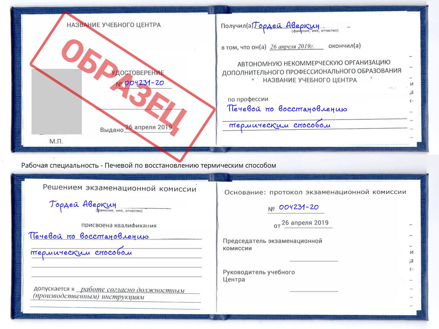 Печевой по восстановлению термическим способом Дзержинск