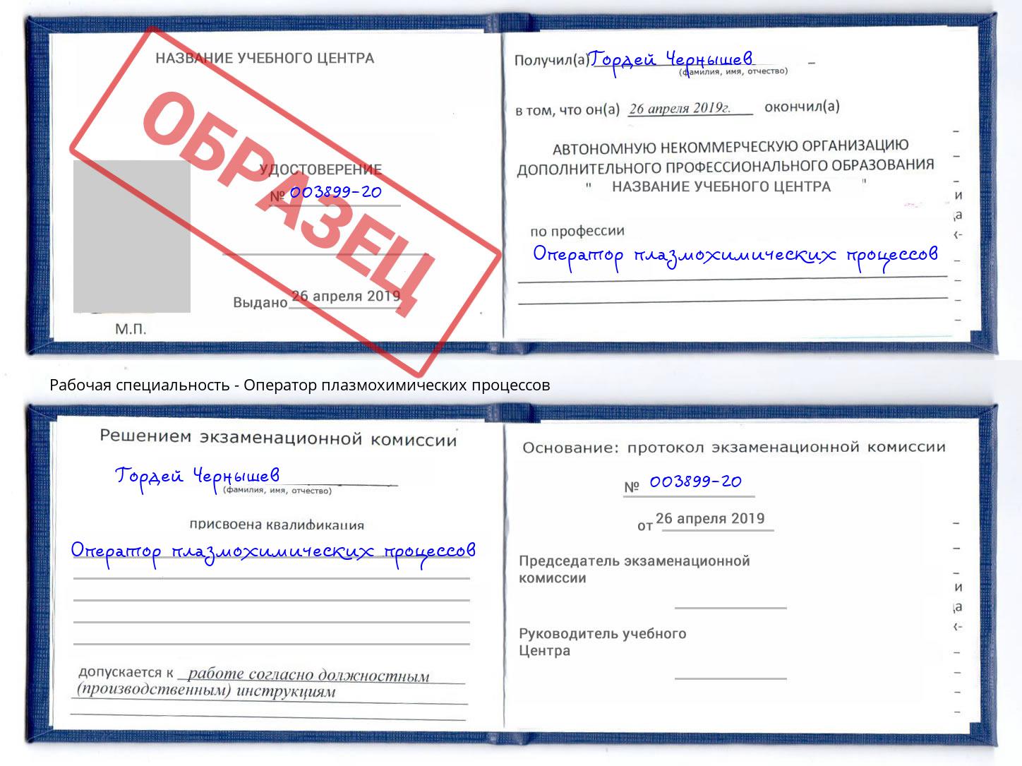 Оператор плазмохимических процессов Дзержинск