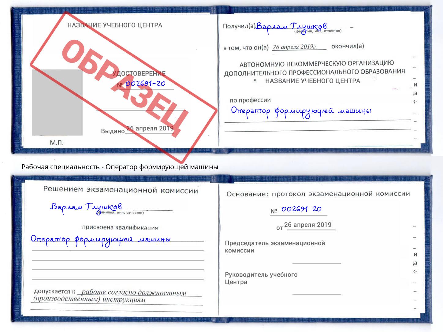 Оператор формирующей машины Дзержинск
