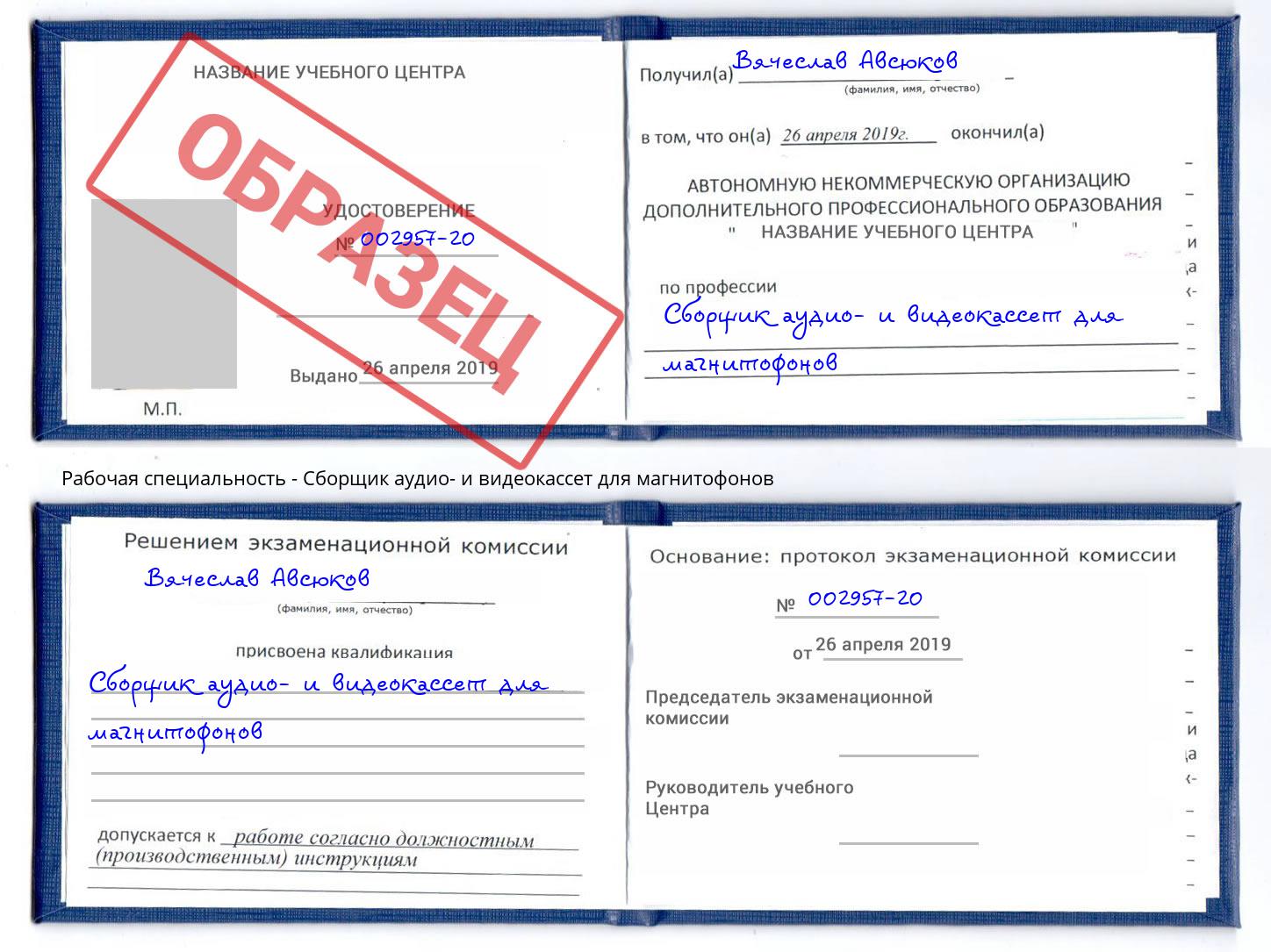 Сборщик аудио- и видеокассет для магнитофонов Дзержинск