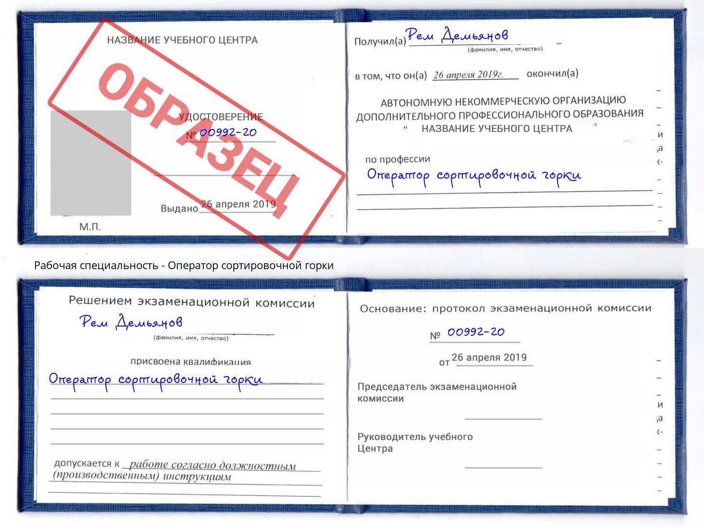 Оператор сортировочной горки Дзержинск