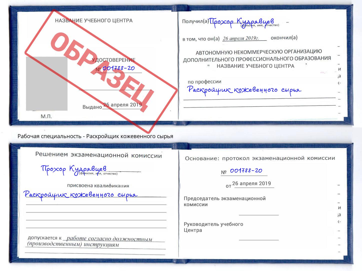 Раскройщик кожевенного сырья Дзержинск