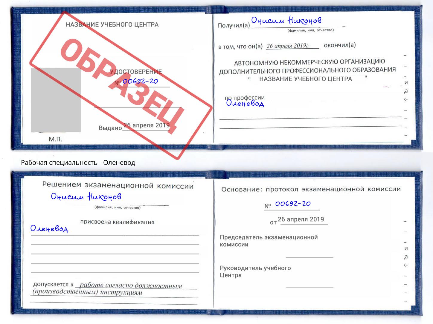 Оленевод Дзержинск