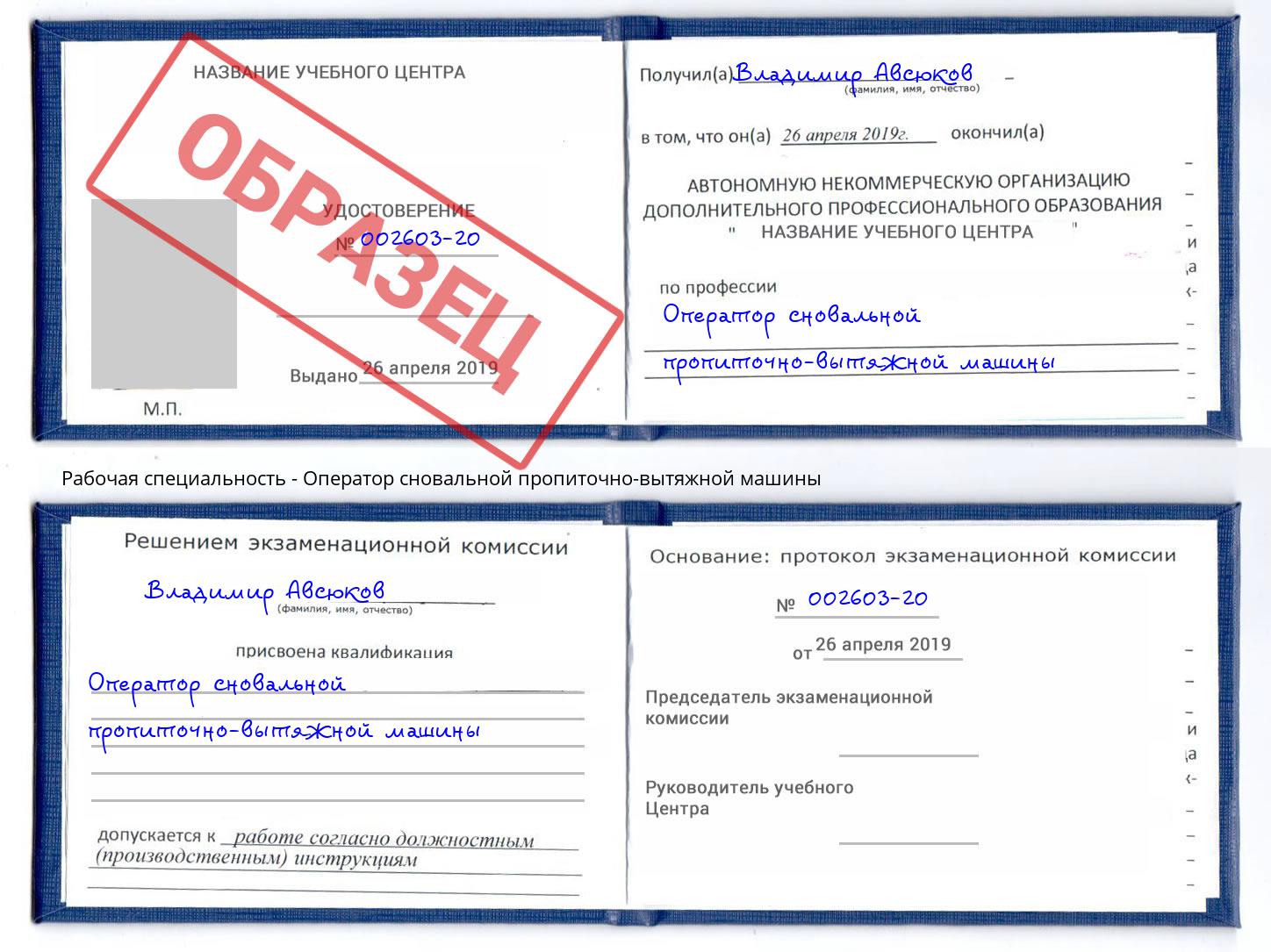 Оператор сновальной пропиточно-вытяжной машины Дзержинск