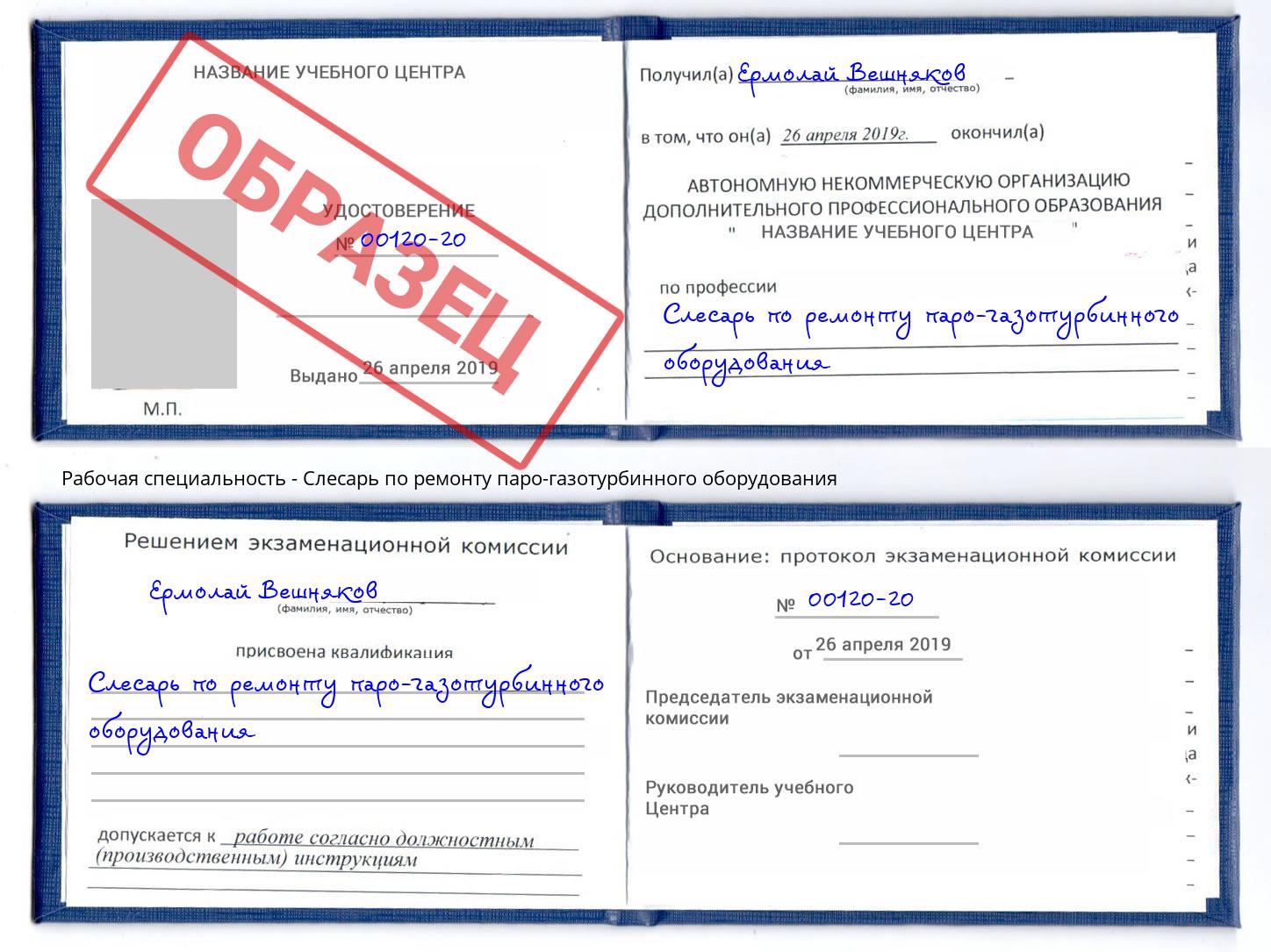 Слесарь по ремонту паро-газотурбинного оборудования Дзержинск
