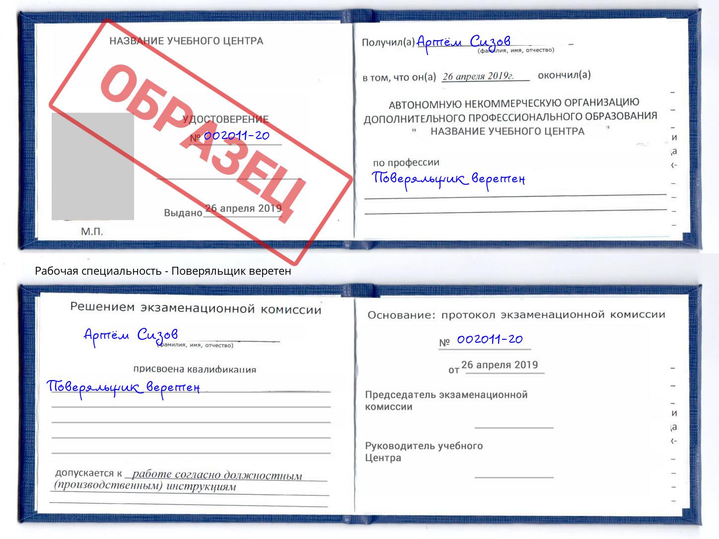 Поверяльщик веретен Дзержинск