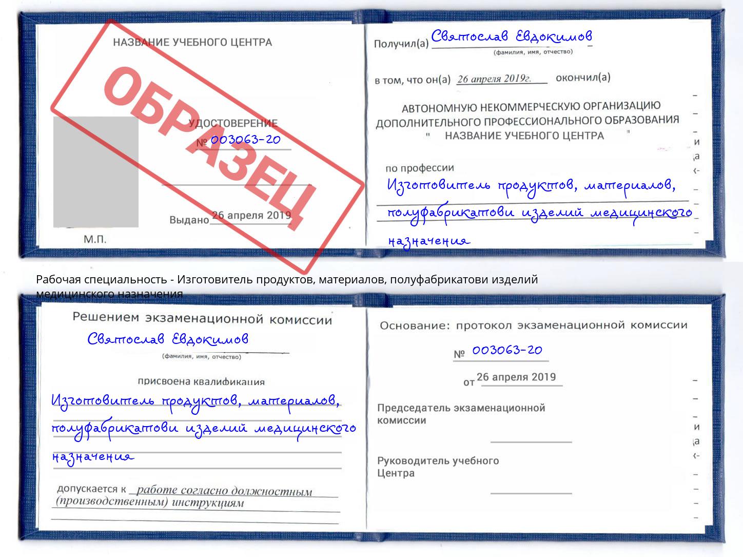 Изготовитель продуктов, материалов, полуфабрикатови изделий медицинского назначения Дзержинск