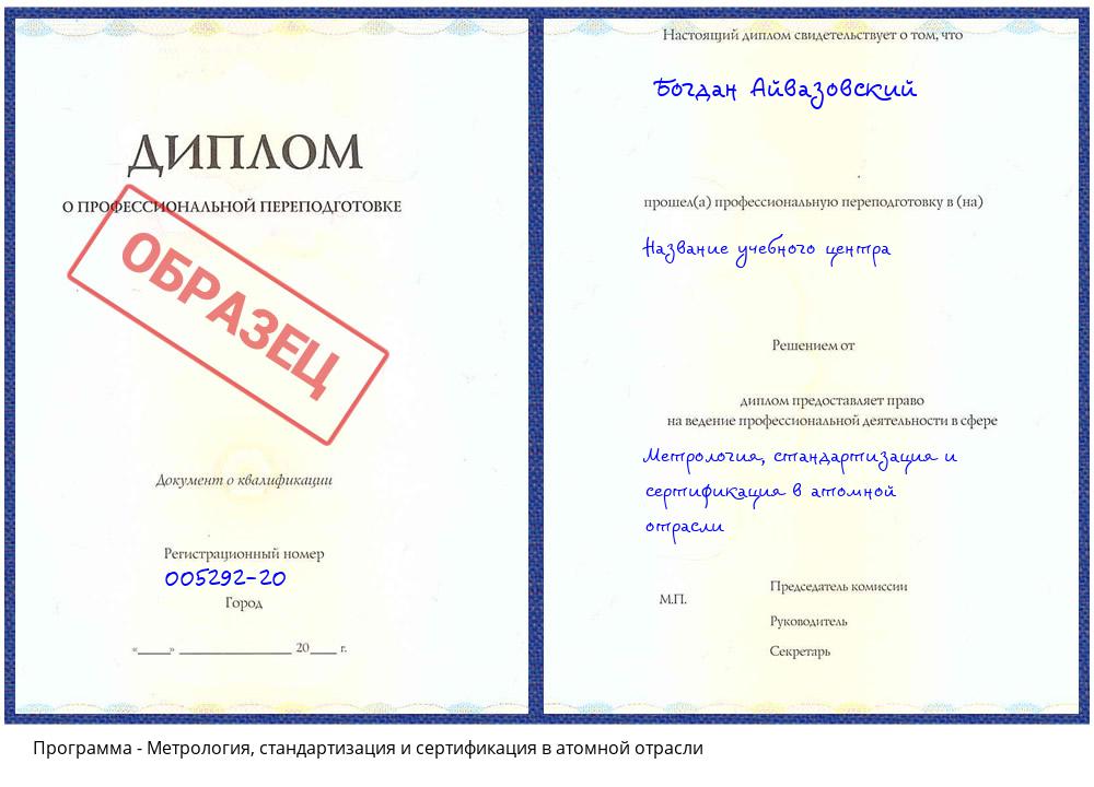 Метрология, стандартизация и сертификация в атомной отрасли Дзержинск