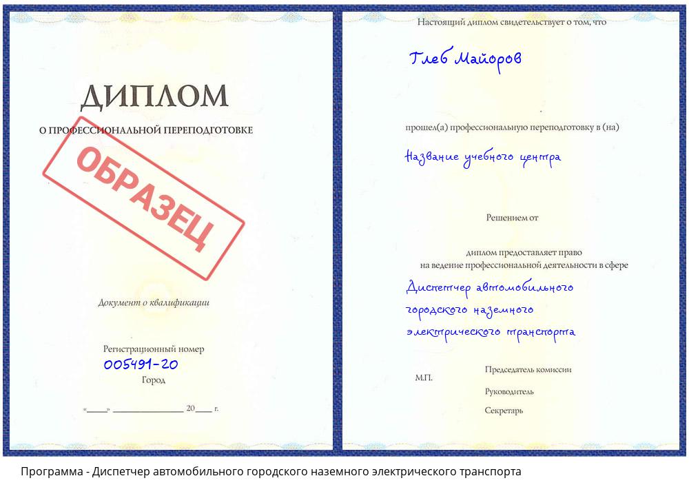 Диспетчер автомобильного городского наземного электрического транспорта Дзержинск