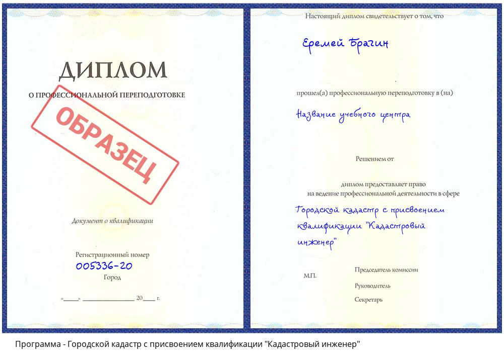 Городской кадастр с присвоением квалификации "Кадастровый инженер" Дзержинск