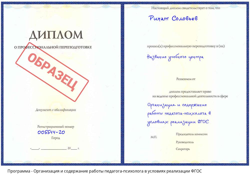 Организация и содержание работы педагога-психолога в условиях реализации ФГОС Дзержинск