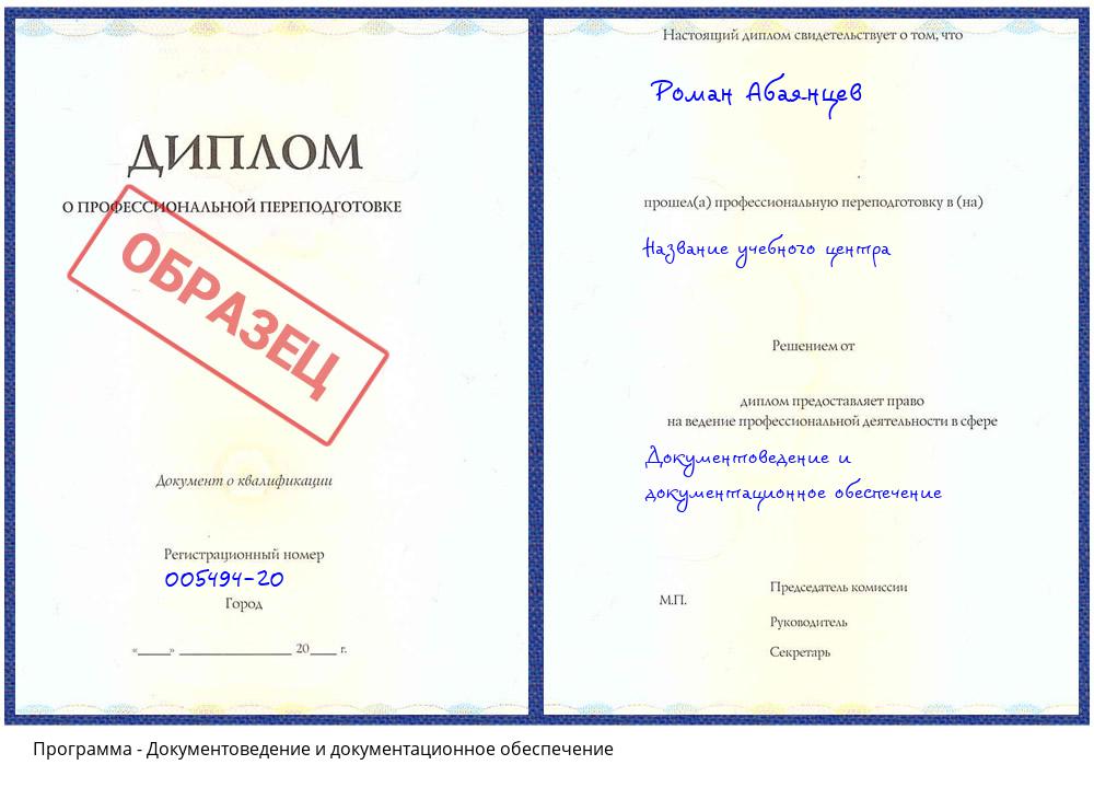 Документоведение и документационное обеспечение Дзержинск