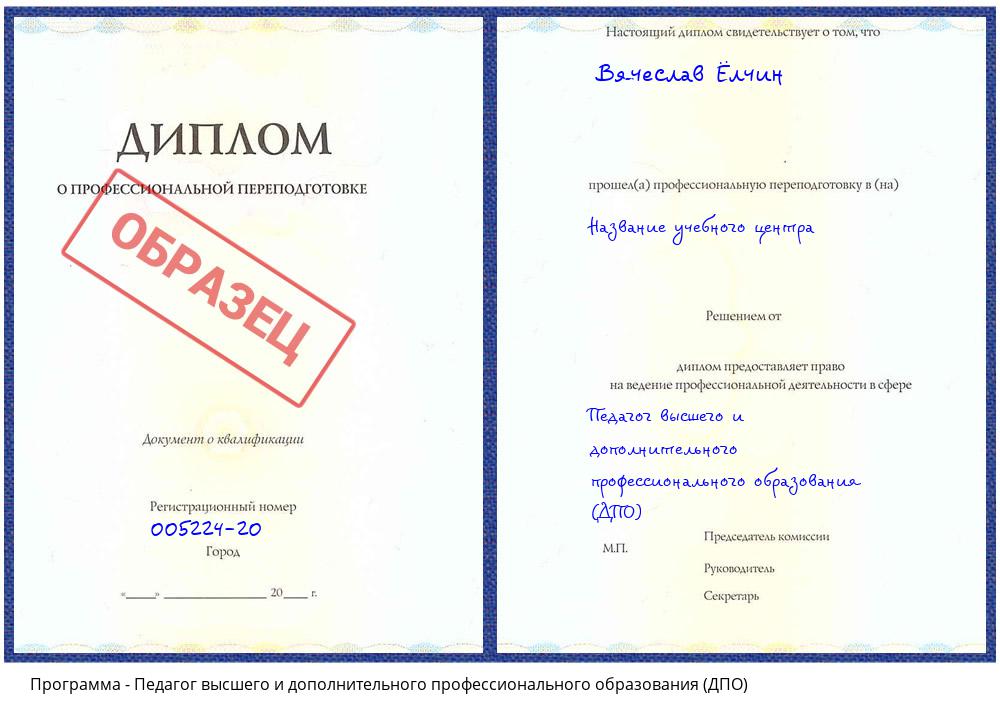 Педагог высшего и дополнительного профессионального образования (ДПО) Дзержинск
