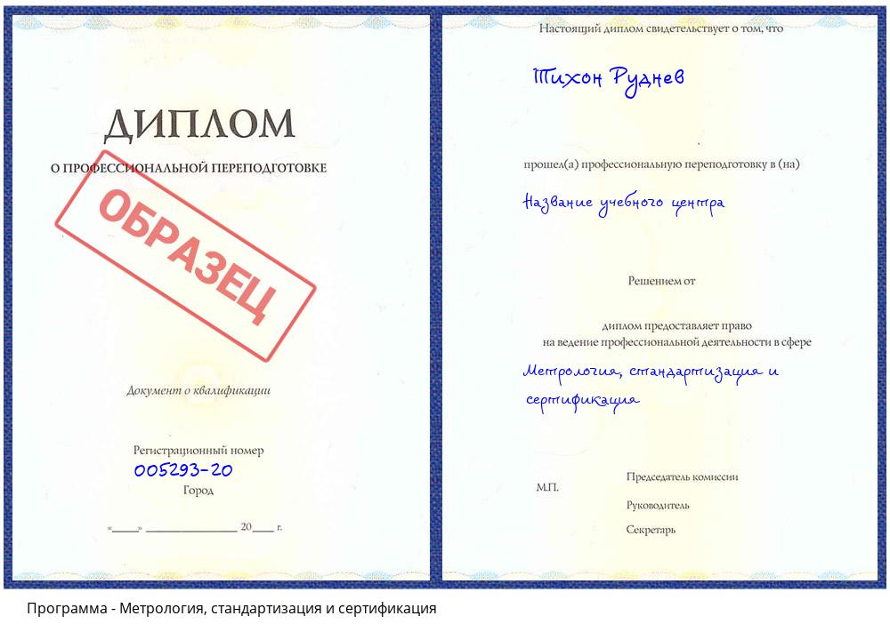 Метрология, стандартизация и сертификация Дзержинск