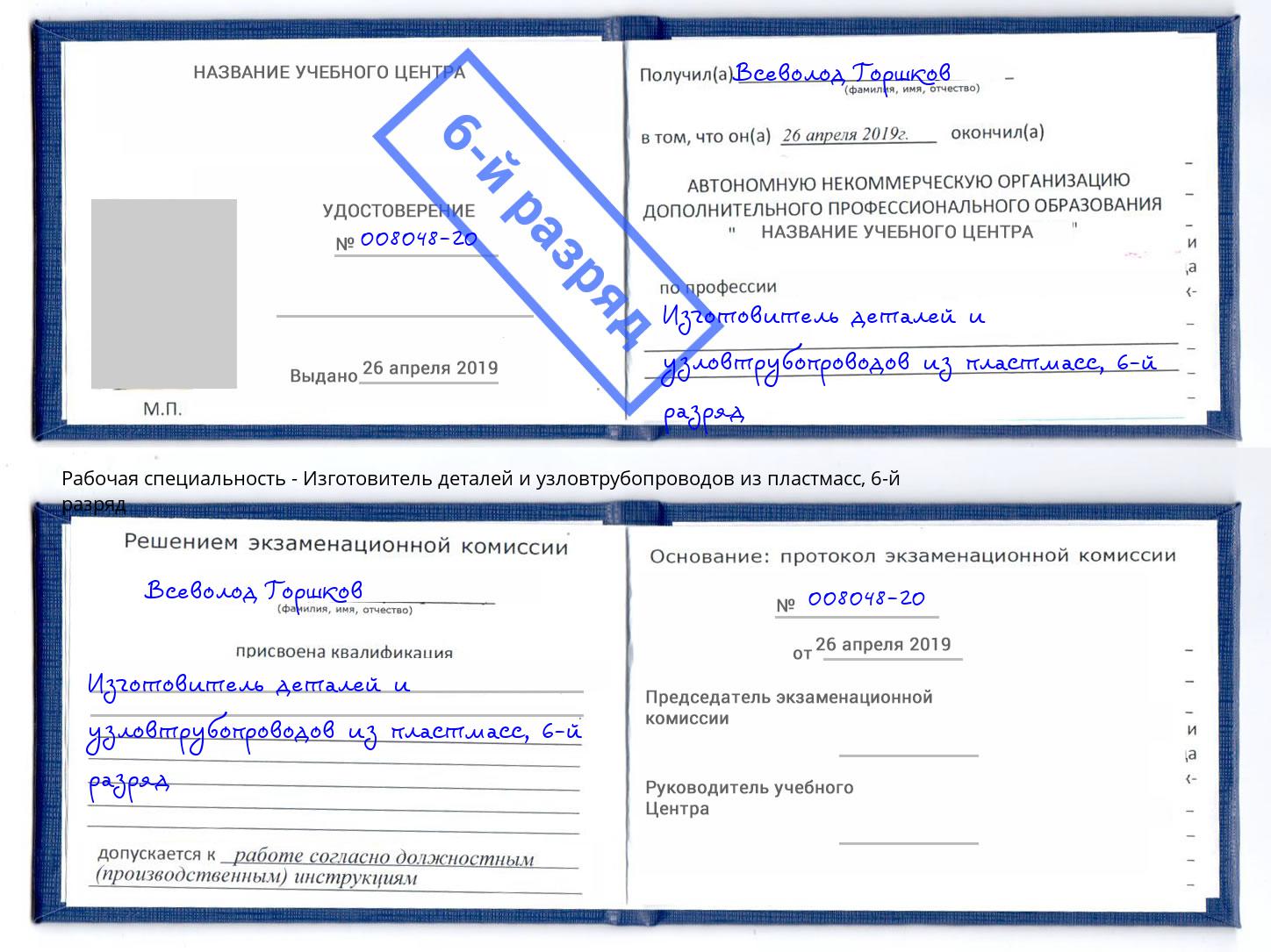 корочка 6-й разряд Изготовитель деталей и узловтрубопроводов из пластмасс Дзержинск