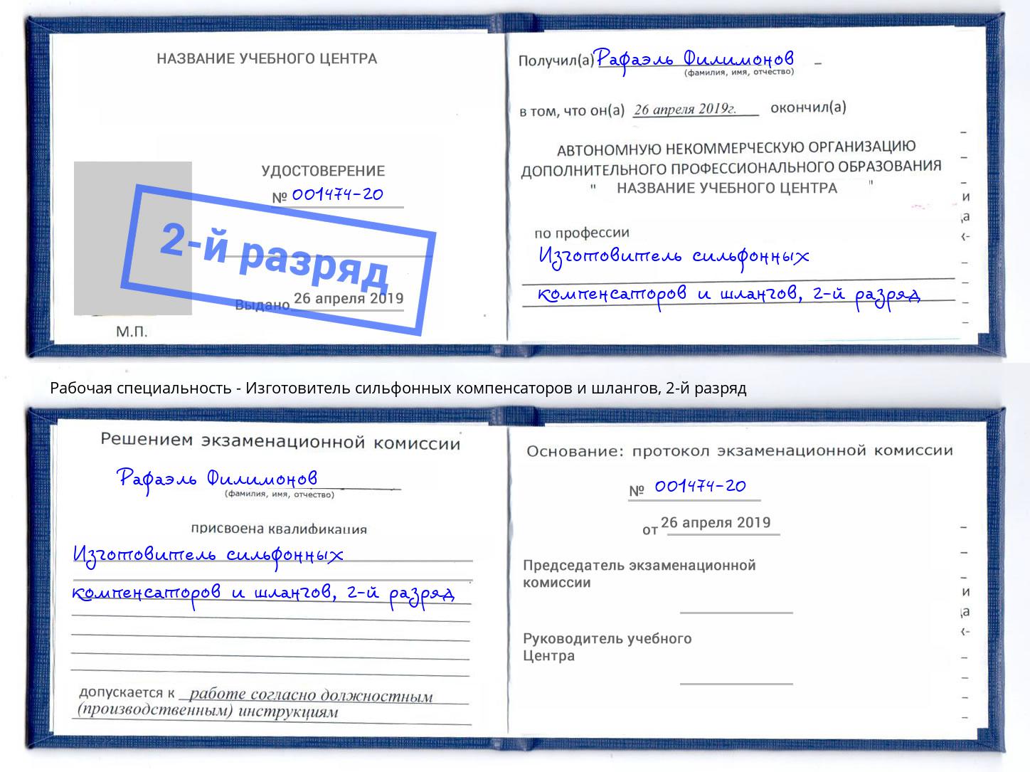 корочка 2-й разряд Изготовитель сильфонных компенсаторов и шлангов Дзержинск