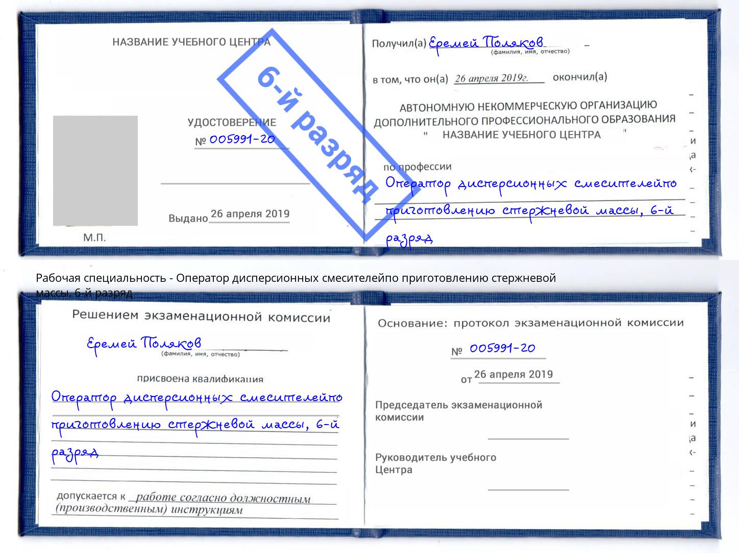корочка 6-й разряд Оператор дисперсионных смесителейпо приготовлению стержневой массы Дзержинск