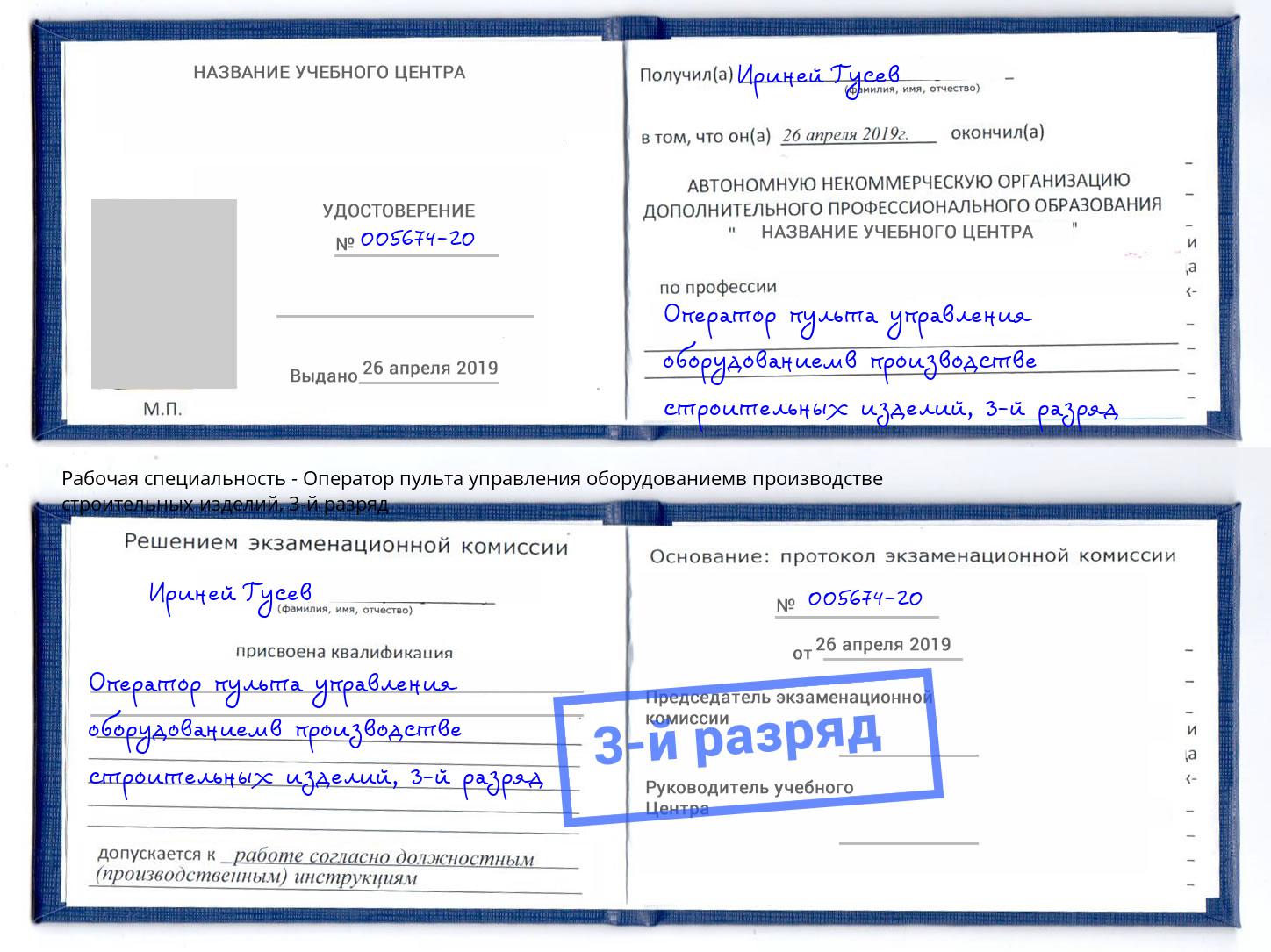 корочка 3-й разряд Оператор пульта управления оборудованиемв производстве строительных изделий Дзержинск