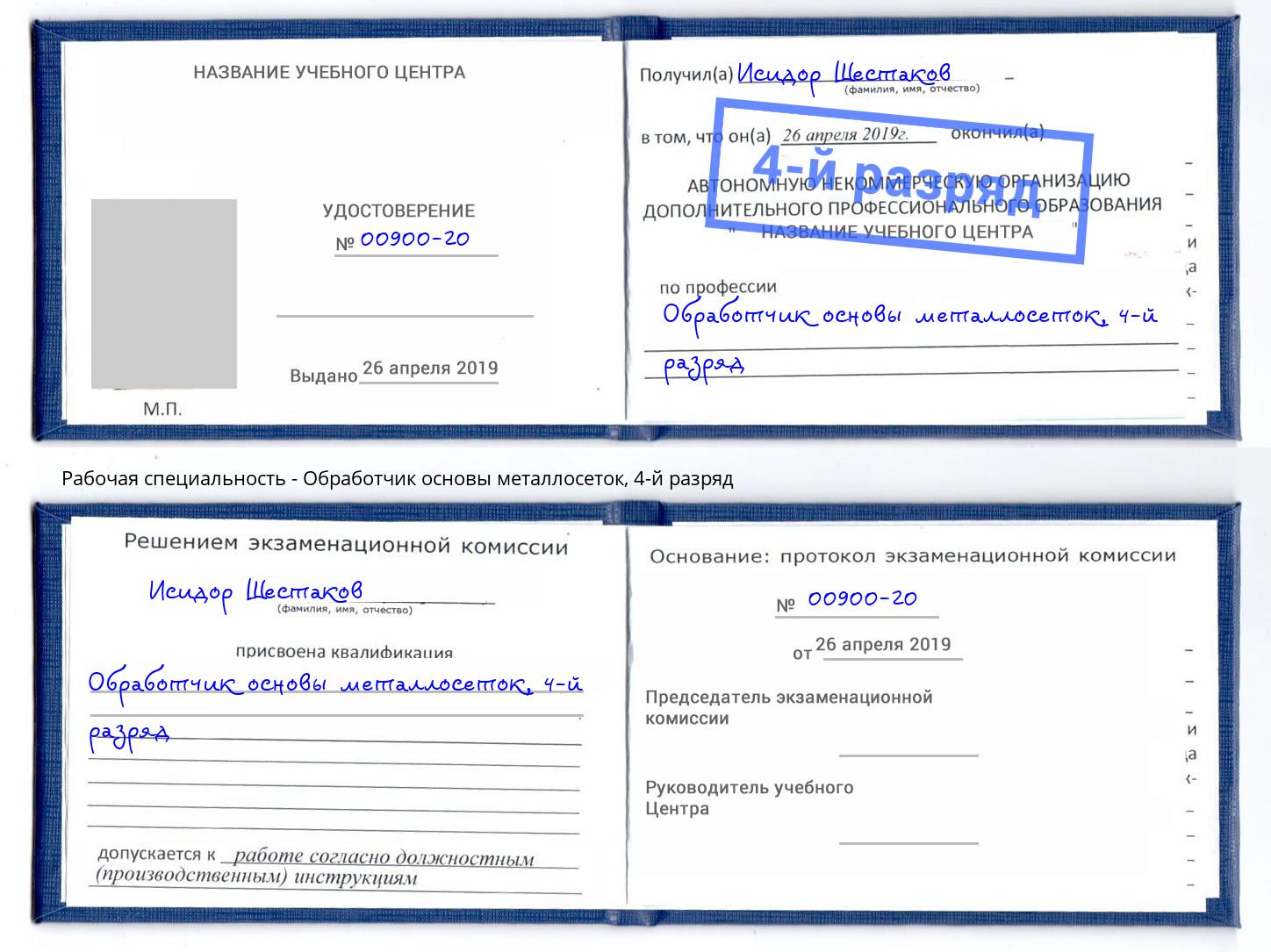 корочка 4-й разряд Обработчик основы металлосеток Дзержинск