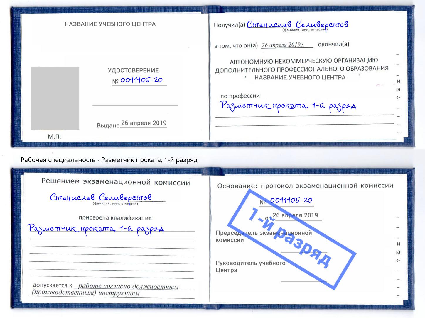 корочка 1-й разряд Разметчик проката Дзержинск