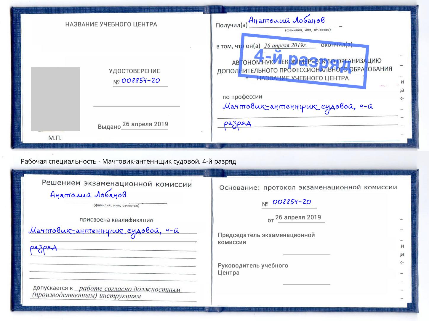 корочка 4-й разряд Мачтовик-антеннщик судовой Дзержинск