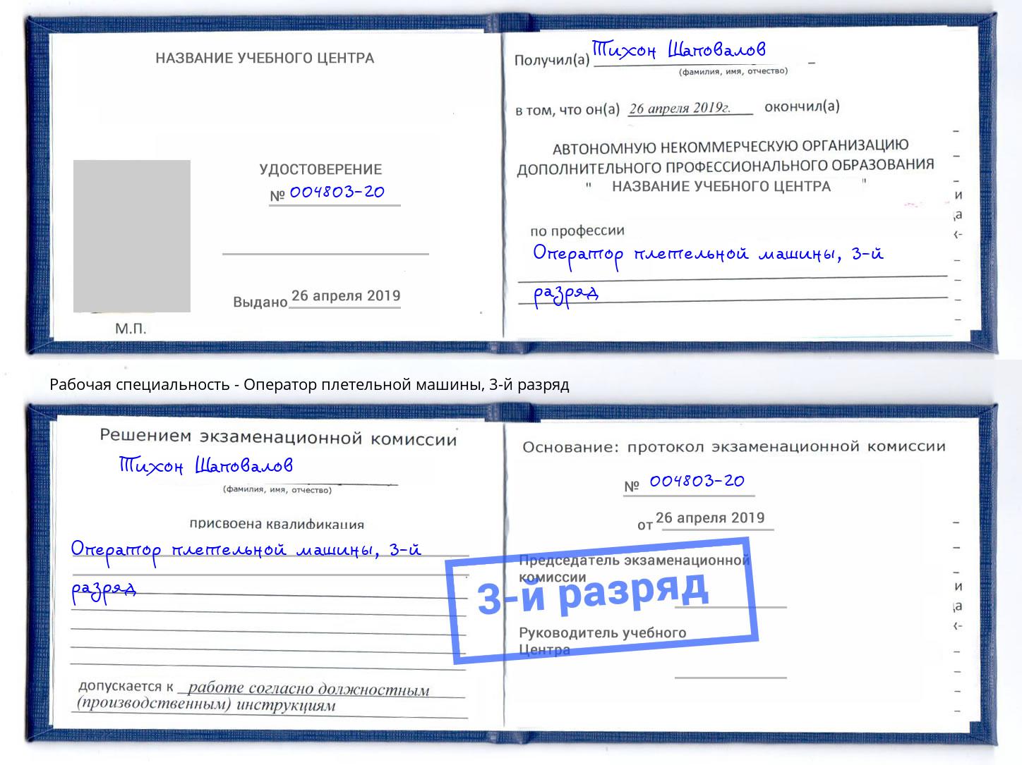 корочка 3-й разряд Оператор плетельной машины Дзержинск