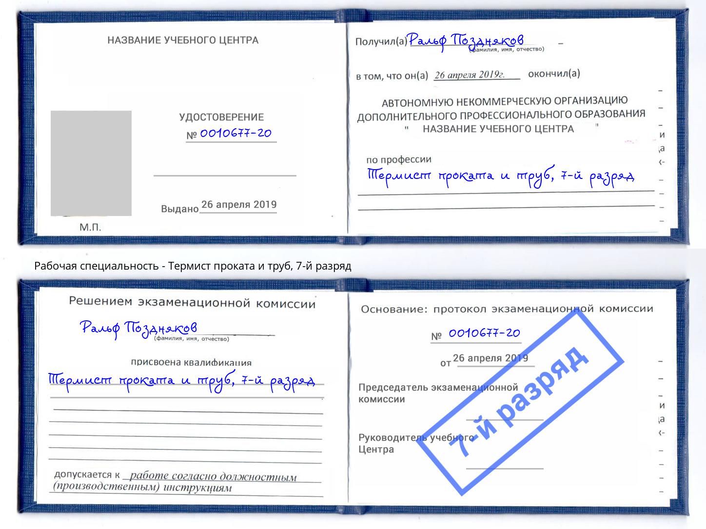 корочка 7-й разряд Термист проката и труб Дзержинск